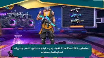 استمتع بـ Free Fire 2025: أكواد جديدة ترفع مستوى اللعب وطريقة استبدالها بسهولة